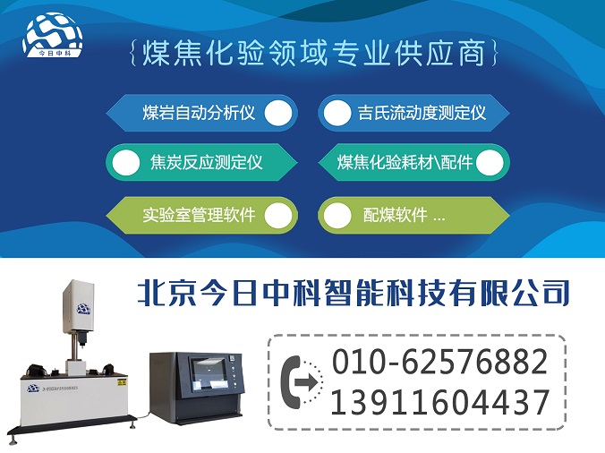 北京今日中科智能科技有限公司--煤焦化验领域专业供应商