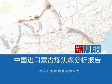 中国进口蒙古炼焦煤月报